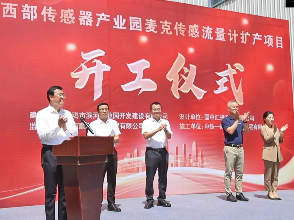 麥克傳感流量計(jì)擴(kuò)產(chǎn)開(kāi)工儀式.png 麥克傳感流量計(jì)擴(kuò)產(chǎn)開(kāi)工儀式.png